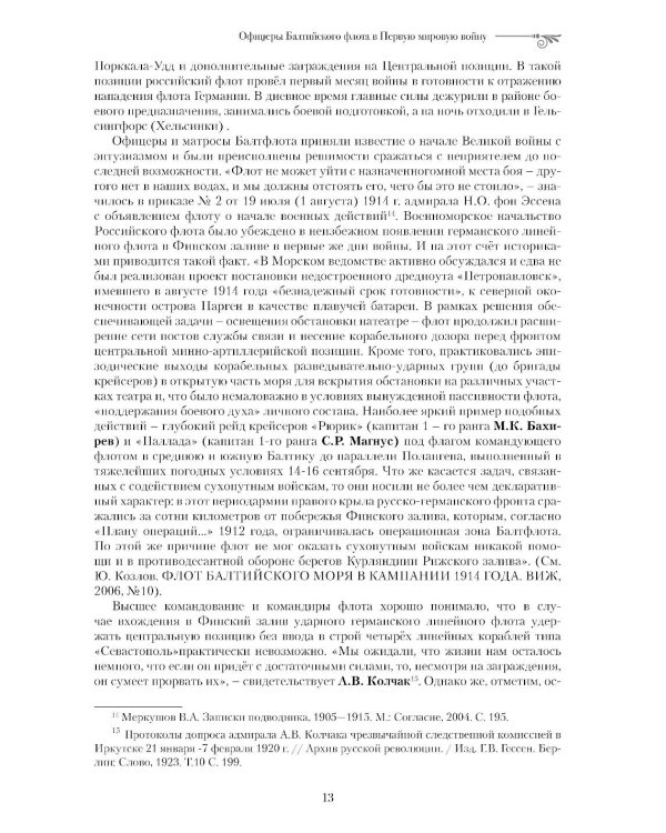 Офицеры Балтийского флота в Первую мировую войну (1914-1917). Биографический справочник