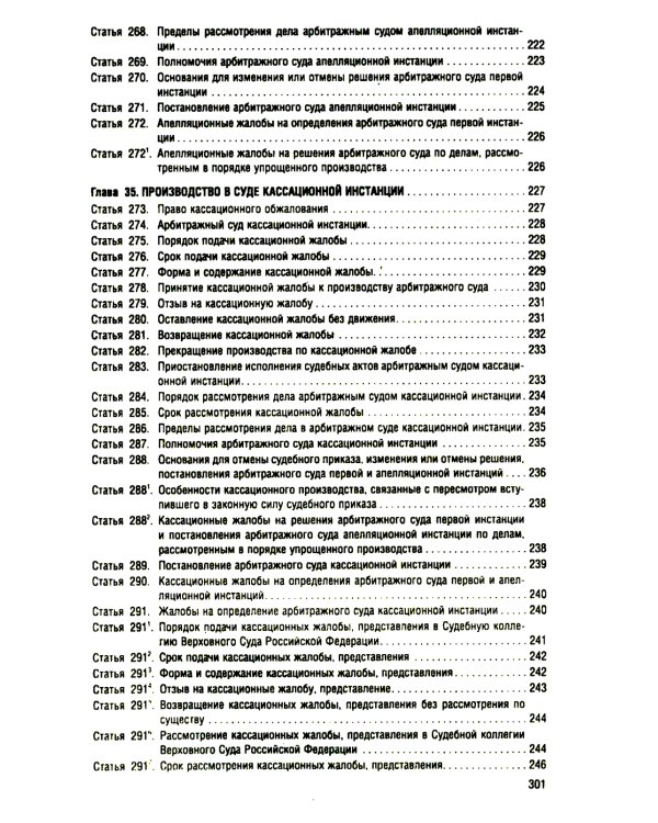 АПК РФ (по сост. на 25.09.24 г.) + путеводителем по судебной практике и сравнительная таблица последних изменений