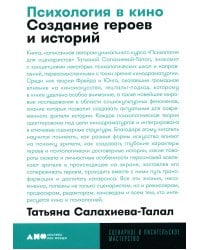 Психология в кино: Создание героев и историй. 2-е изд., испр. и доп