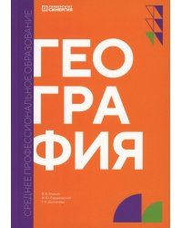 География: учебник