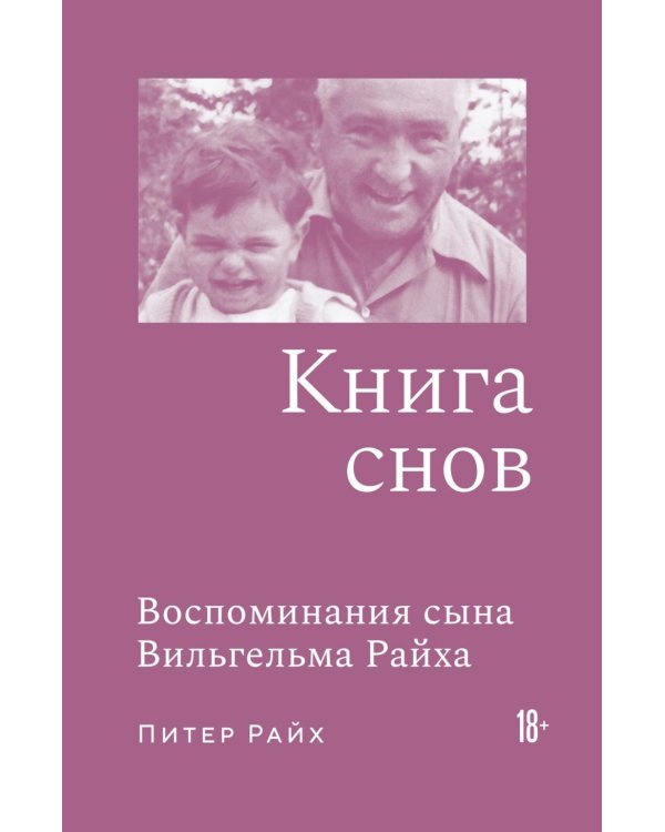 Дополнительное изображение книги «Книга снов: Воспоминания сына Вильгельма Райха»