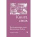 Дополнительное изображение книги «Книга снов: Воспоминания сына Вильгельма Райха»