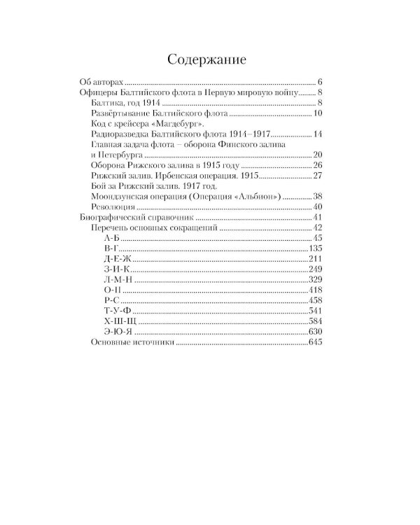 Офицеры Балтийского флота в Первую мировую войну (1914-1917). Биографический справочник
