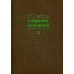 Собрание сочинений в 15 т. Т. 10