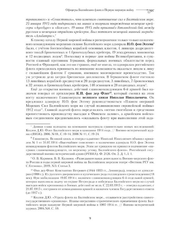 Офицеры Балтийского флота в Первую мировую войну (1914-1917). Биографический справочник