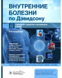 Внутренние болезни по Дэвидсону. В 5 т. Т. 4. Неврология. Психиатрия. Офтальмология. Инсульт. 2-е изд