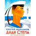 Дядя Степа