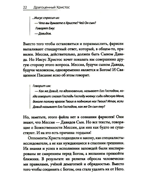 Драгоценный Христос. Постигая тайну боговоплощения