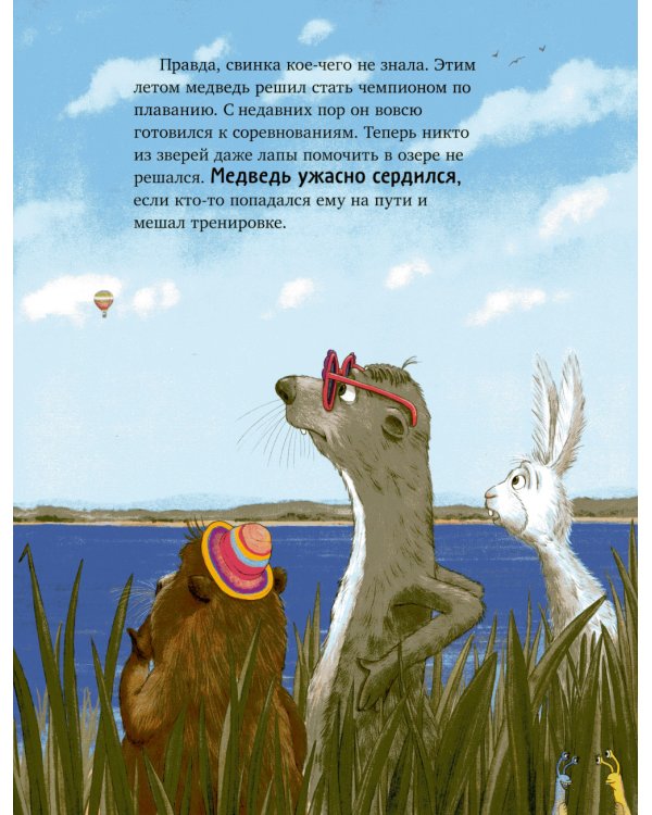 Дополнительное изображение книги «Как медведь и свинка подружились»