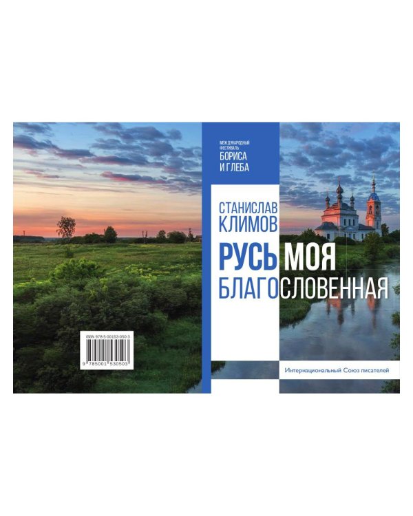Русь моя, благословенная