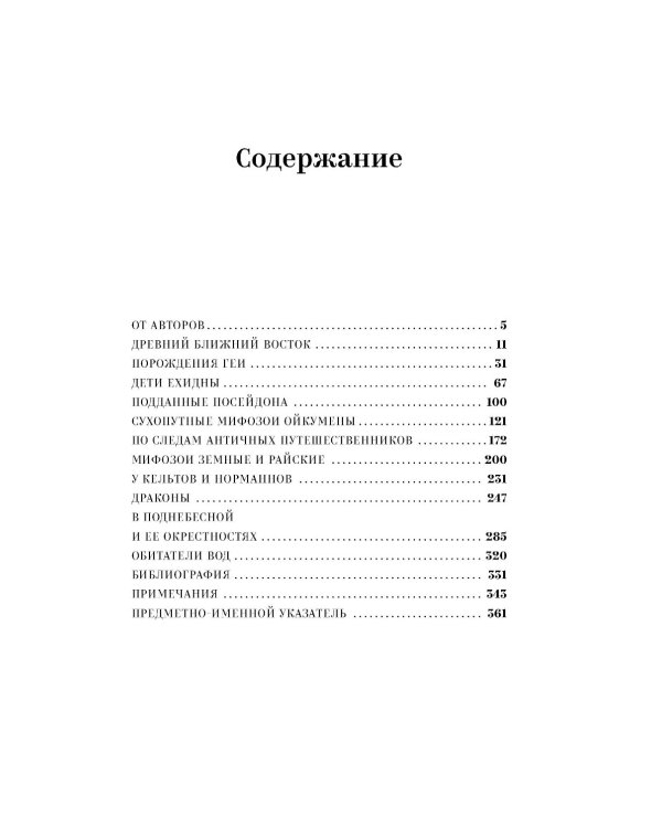 Мифозои: история и биология мифических животных