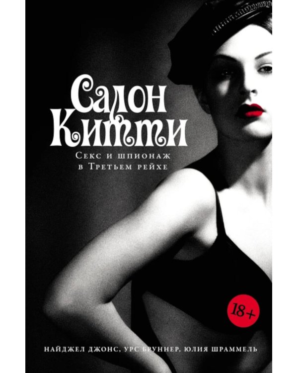 Салон Китти: Секс и шпионаж в Третьем Рейхе
