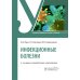 Инфекционные болезни: Учебник. 6-е изд., перераб. и доп