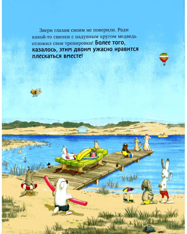Дополнительное изображение книги «Как медведь и свинка подружились»