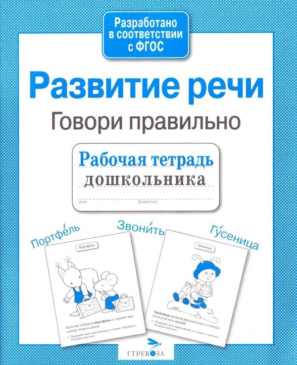 Обложка книги «Развитие речи. Говори правильно. Рабочая тетрадь дошкольника» — None, ISBN 9785995137238