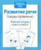 Обложка книги «Развитие речи. Говори правильно. Рабочая тетрадь дошкольника» — None, ISBN 9785995137238