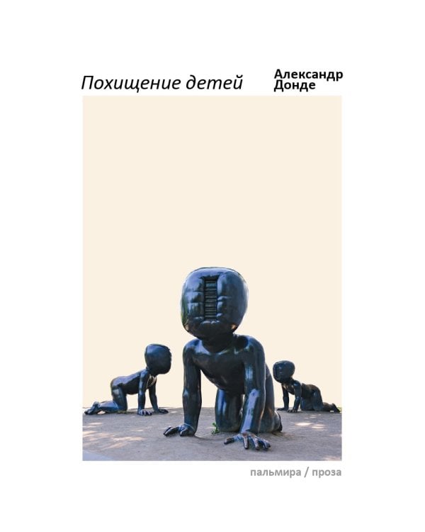 Похищение детей: роман