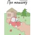 Про машинку