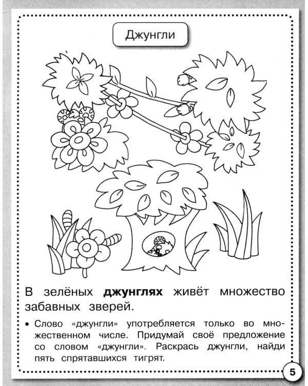 Дополнительное изображение книги «Развитие речи. Говори правильно. Рабочая тетрадь дошкольника»