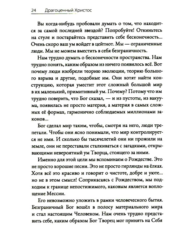 Драгоценный Христос. Постигая тайну боговоплощения