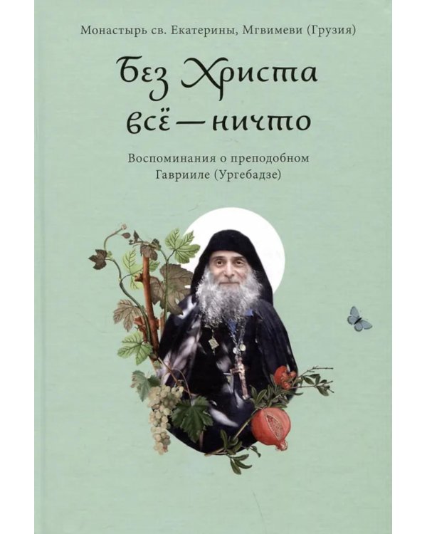 Без Христа все - ничто. Воспоминания о преподобном Гаврииле (Ургебадзе)