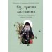 Без Христа все - ничто. Воспоминания о преподобном Гаврииле (Ургебадзе)