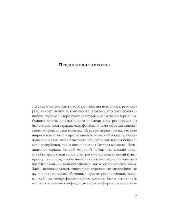Салон Китти: Секс и шпионаж в Третьем Рейхе