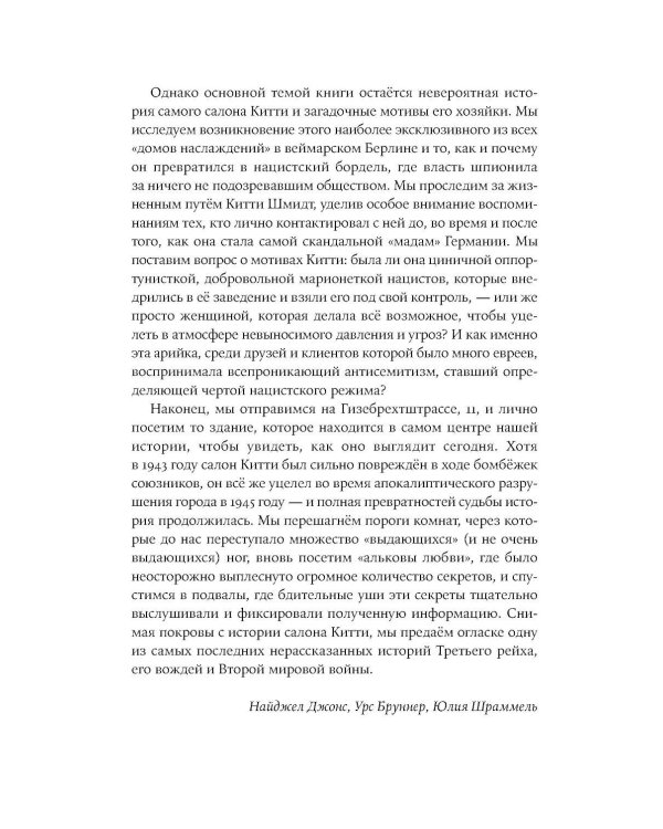 Салон Китти: Секс и шпионаж в Третьем Рейхе