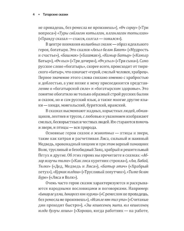 Как лиса курятник строила. Татарские сказки, лукавые и веселые