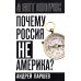 Почему Россия не Америка?