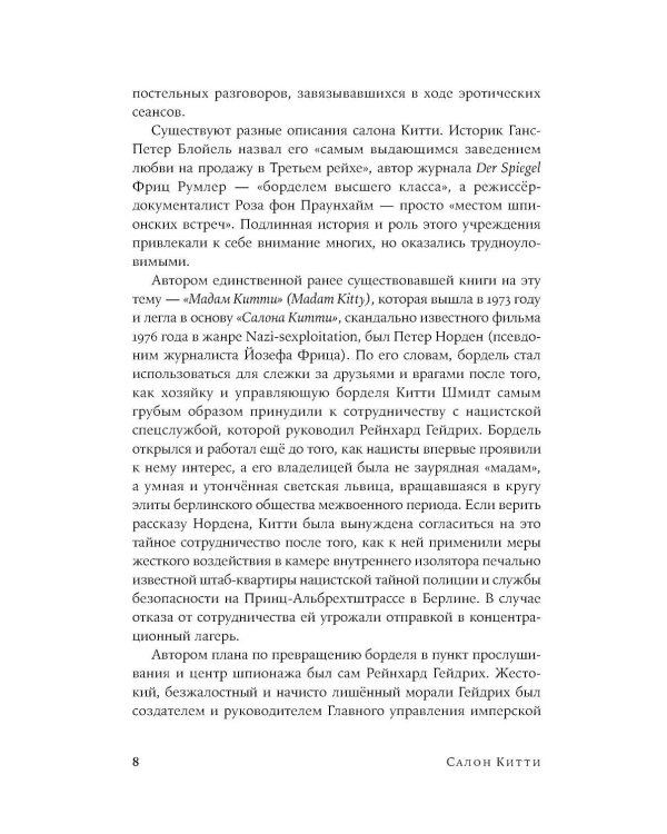 Салон Китти: Секс и шпионаж в Третьем Рейхе