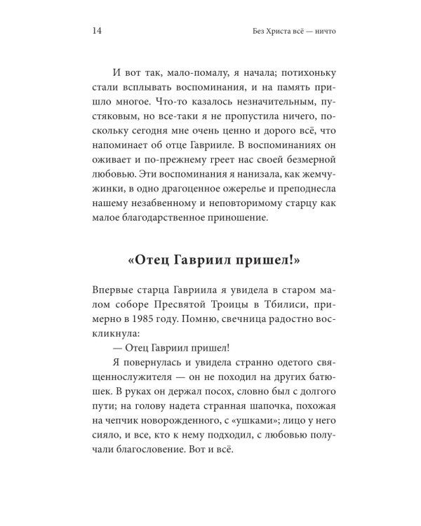 Без Христа все - ничто. Воспоминания о преподобном Гаврииле (Ургебадзе)