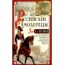 Российские самодержцы. От основателя династии Романовых царя Михаила до хранителя самодержавных ценностей Николая I