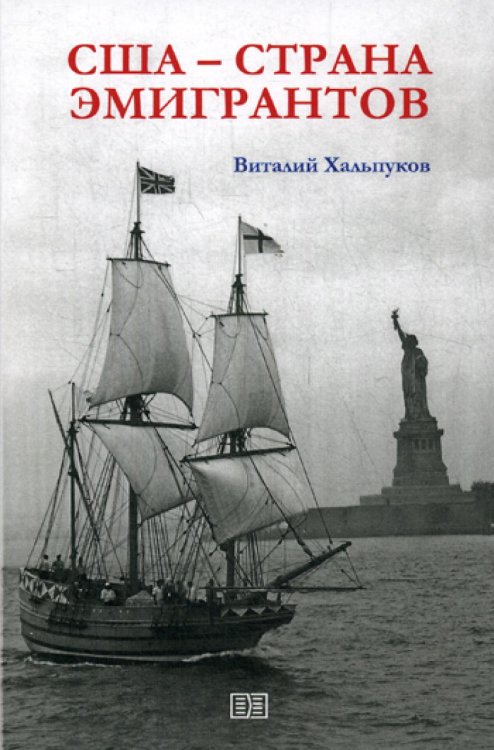 США - страна эмигрантов США - страна эмигрантов