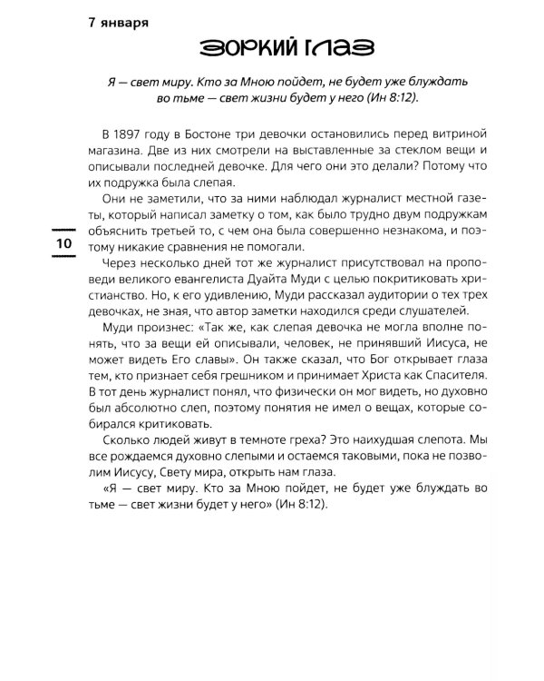 Встречи с Иисусом. Ежедневные чтения для подростков