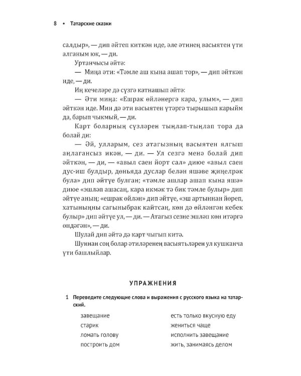 Как лиса курятник строила. Татарские сказки, лукавые и веселые