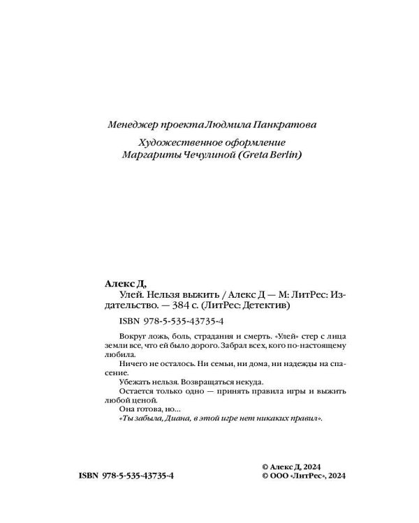 Улей. Кн. 2: Нельзя выжить