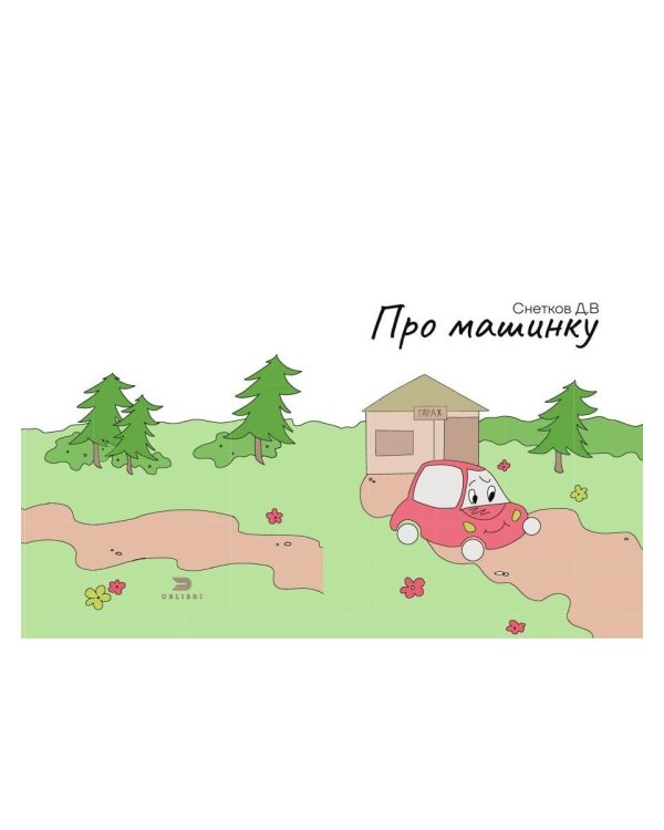 Про машинку