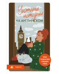 Уютные истории на английском. А 1: читаем с удовольствием и повышаем уровень