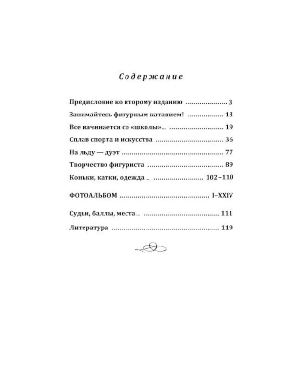 Фигурное катание (Техника. История. Творчество. Экипировка): Азбука начинающего фигуриста от выдающегося тренера: Воспоминания о времени и о себе. 2-е