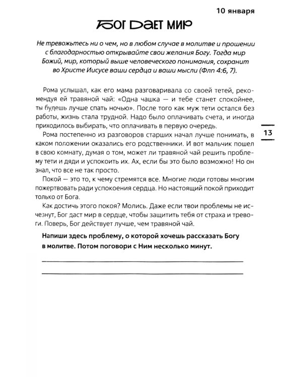 Встречи с Иисусом. Ежедневные чтения для подростков