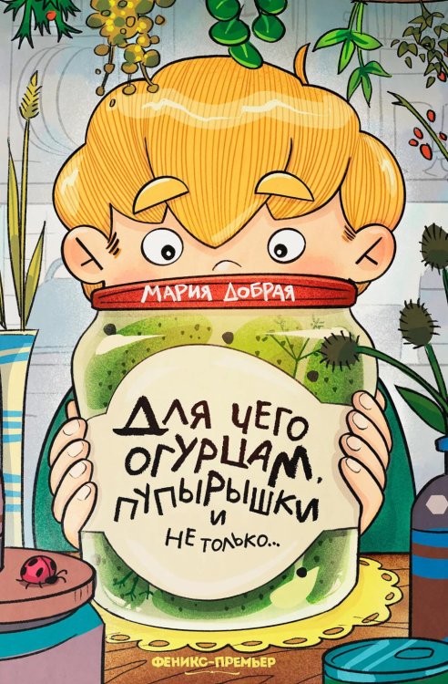 Обложка книги «Для чего огурцам пупырышки, и не только...» — Добрая Мария Юрьевна, ISBN 9785222455845