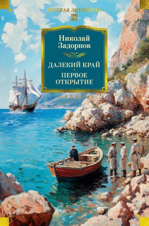 Русская литература. Большие книги Далекий край. Первое открытие: романы