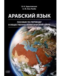 Арабский язык: пособие по переводу в общественно-политической сфере. 2-е изд., испр. и доп