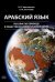 Арабский язык: пособие по переводу в общественно-политической сфере. 2-е изд., испр. и доп