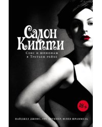 Салон Китти: Секс и шпионаж в Третьем Рейхе