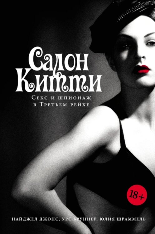 Салон Китти: Секс и шпионаж в Третьем Рейхе