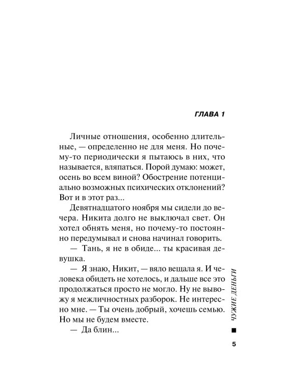 Чужие деньги