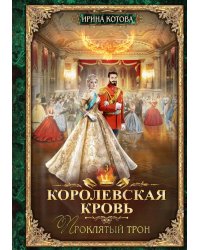 Королевская кровь - 3: Проклятый трон