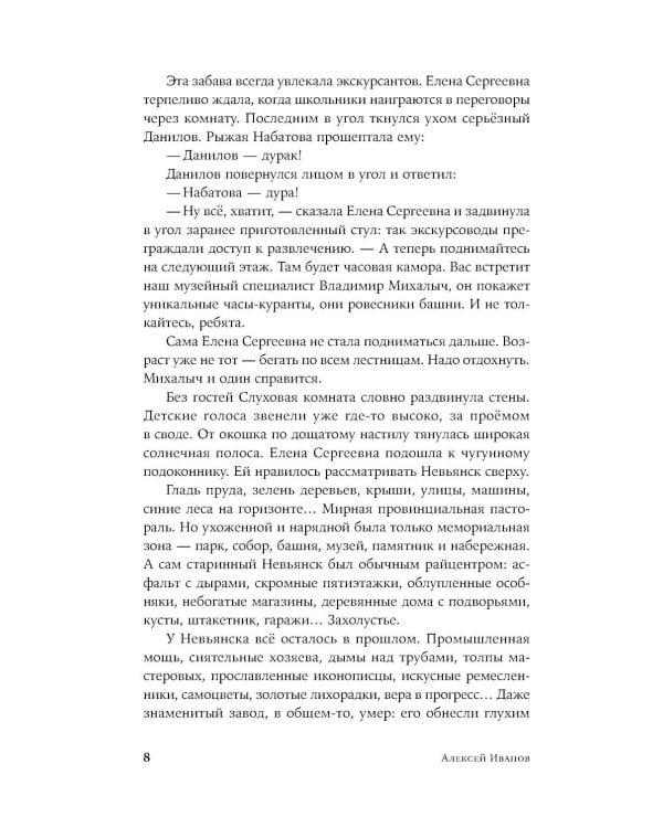 Невьянская башня: роман